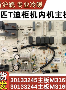 适用于格力3匹T迪空调室内机主板 30133245 M316F3H 定频控制电路