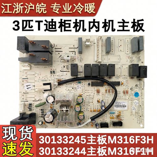 T迪柜机空调30133245主板M316F3H