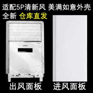 面板 12568S 适用于格力五匹柜机内机空调壳清新风出风框KFR 120L