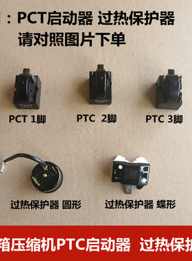 适用于冰箱冰柜压缩机启动器 PTC圆形蝶形过热保护器QP2-15欧通用
