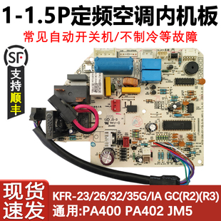 35G 空调定频内机主板KFR 冷暖 PA402 适用于美