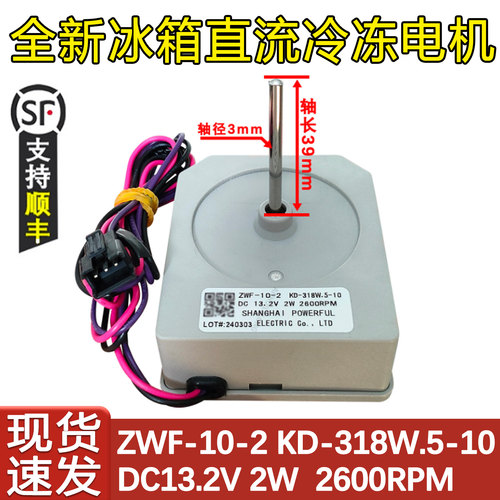KD-318W.5-10风扇电机冰箱配件