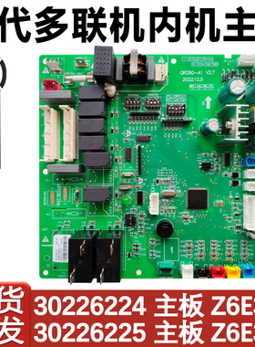 适配格力空调多联机内机主板 30226224 电路板 Z6E35 30226222