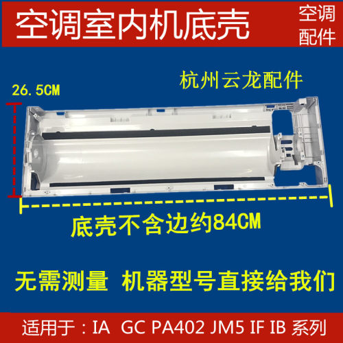 空调内机底壳底壳全新空调IAGC