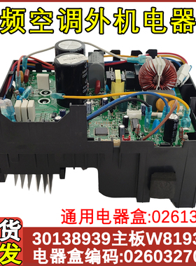适配谦者福乐园格力变频外机板0260327002电器盒 30138939 W8193G