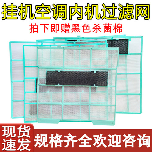 空调配件过滤网挂机滤网防尘网
