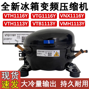 VTG116Y VNX1116Y VTX1116Y新 容声冰箱变频压缩机 适配加西贝拉