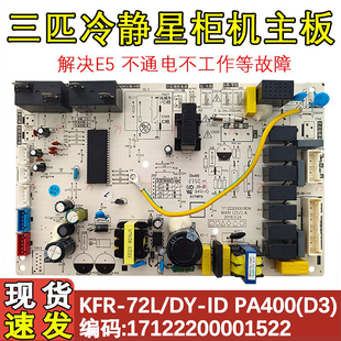 适用于美的3P冷静星主板 KFR-72L/DY-ID(D2)PA400(D3) 柜机空调板