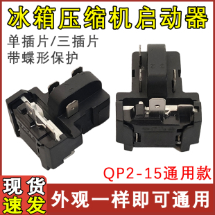 PTC继电器压缩机一体化启动保护器 适用于海尔美 冰箱QP2
