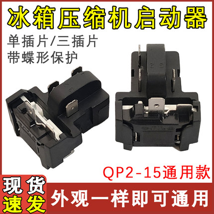 适用于海尔美的冰箱QP2-15 PTC继电器压缩机一体化启动保护器
