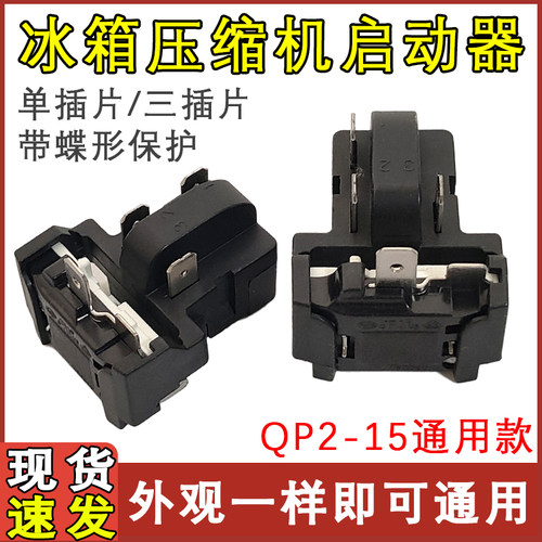 冰箱QP2-15PTC继电器通用款