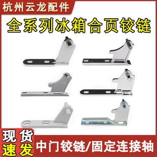 适配索伊冰箱配件冰箱门铰链中门轴底合页BCD门配件大全通用铰链