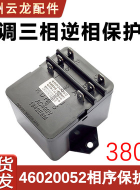 空调相序保护器380V46020052