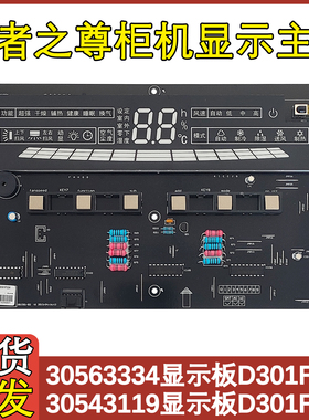 适用于格力空调王者至尊30543119柜机显示板D301F33B  30563334