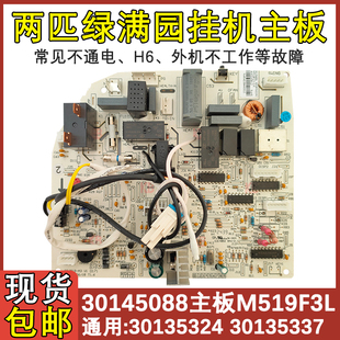 适用于格力2P绿满园空调主板 电路板50556 30145088线路板M519F3L