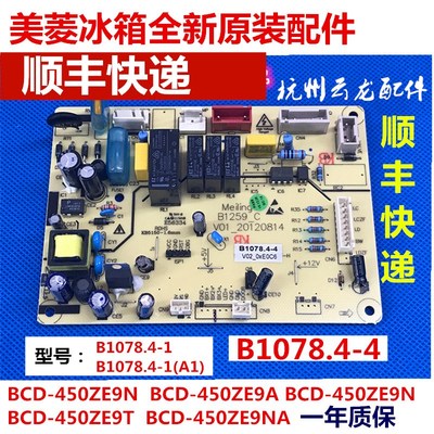 美菱冰箱主板1078.4-4主板配件