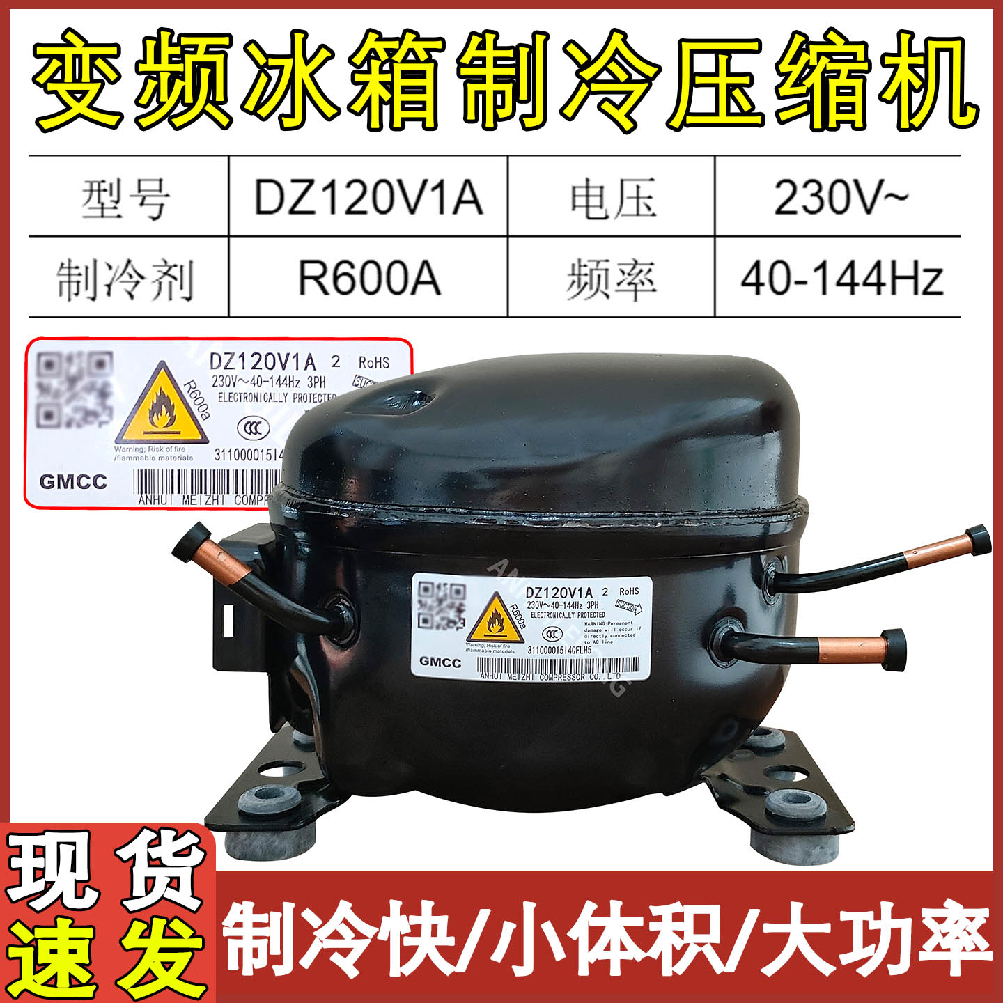 DZ90V1A变频压缩机全新