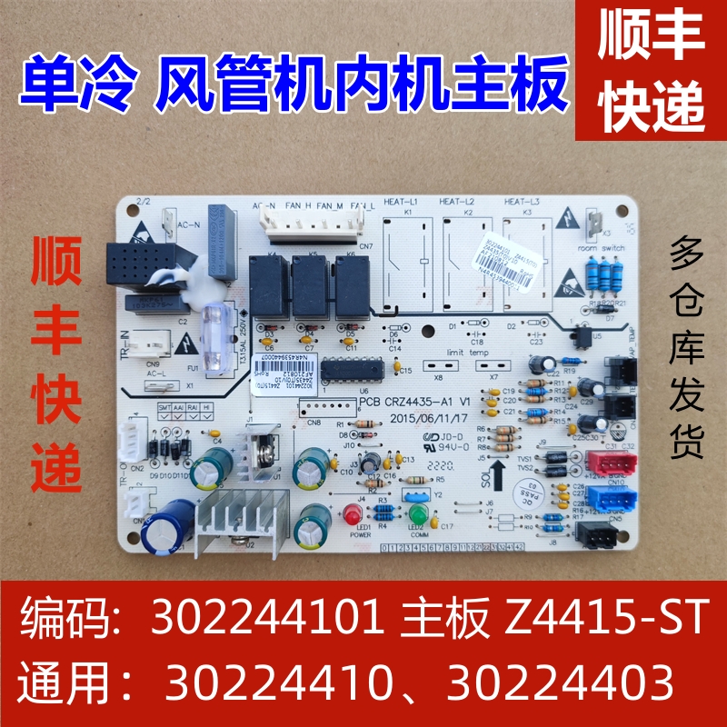 适用格力单冷风管机空调内机主板 302244101配件 30224410电路板-封面