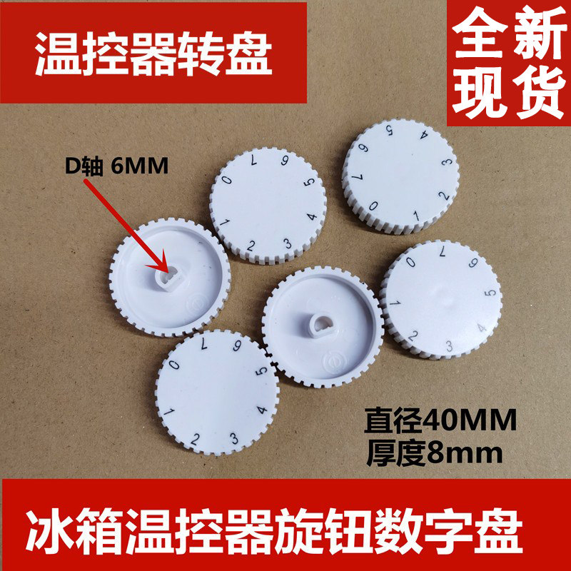 适用于海尔冰箱温控器旋钮转盘7七档温度调节开关档旋帽8690配件