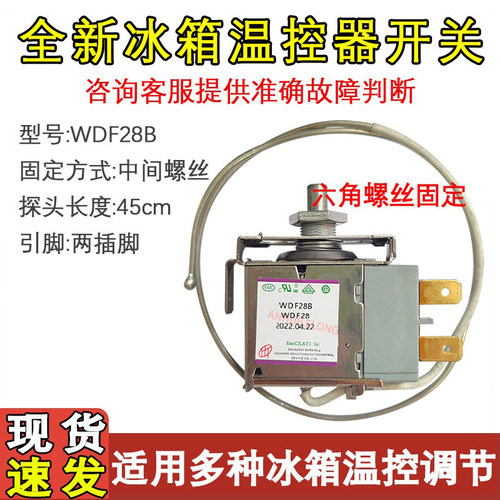 冰箱温控器WDF28B螺丝款温控器