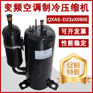适用于格力变频QXAS 全新 D23zX090E凌达空调压缩机