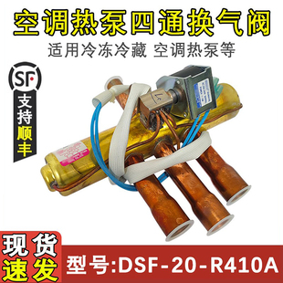 适用于DunAn盾安四通阀 空调热泵换向阀 DSF-20-R410A