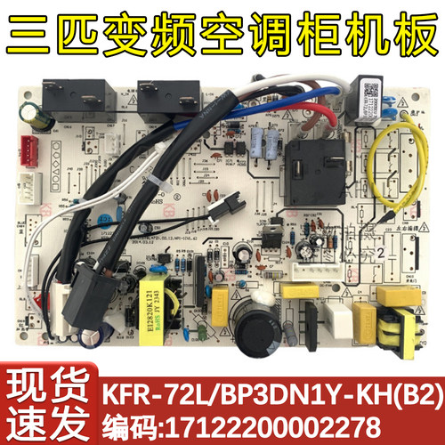 空调柜机主板KFR-72L/BP3DN1Y-KH