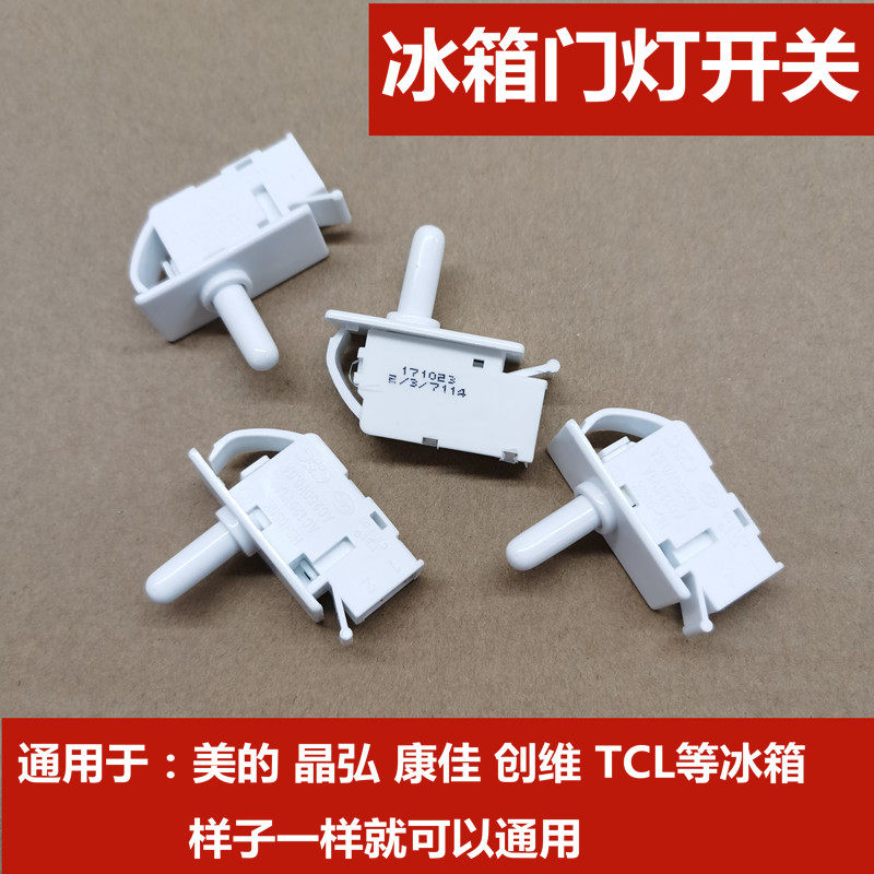适用美的冰箱门开关对开门冰箱门灯开关海尔晶弘tcl美菱冰箱通用