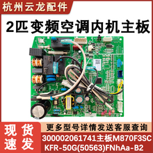 适配格力2匹变频空调内机主板 300002061741 控制电路板M870F3SC