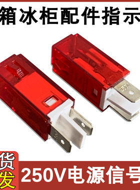 冰箱冷冰柜配件指示灯红色