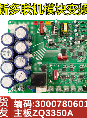 适配格力空调多联机变频板300078060128主板ZQ3350A压缩机驱动板