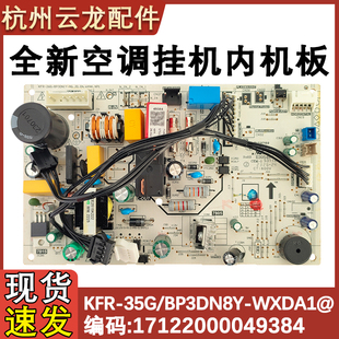 变频内机主板KFR BP3DN8Y 35G WXDA1@挂机电路 适配全新美
