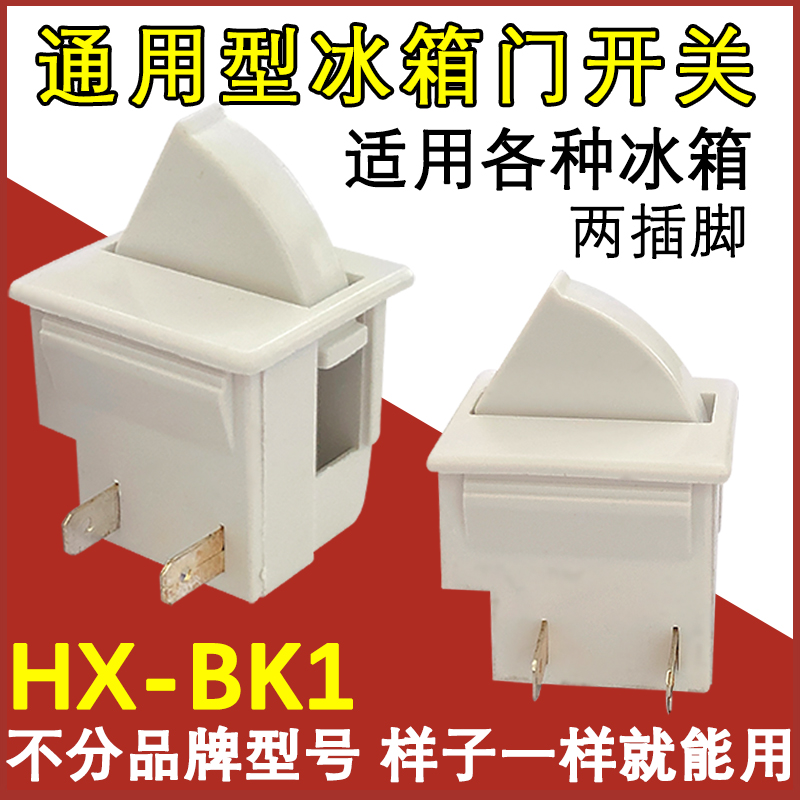 全新门开关冷藏冷冻BK1