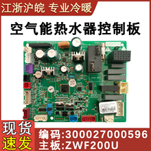 适用于格力空气能热水器电脑板主板 300027000596 WZF200U 控制板