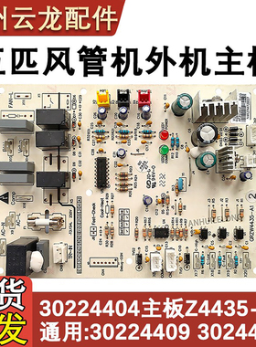 适用于格力空调风管机外机电路板 30224404 Z4435-M主板 30224409