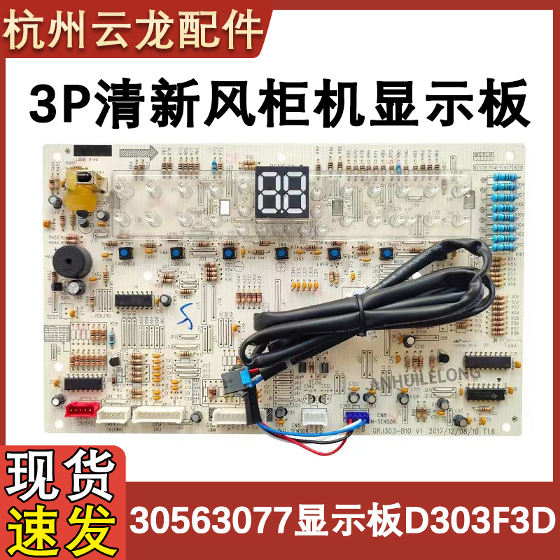 三匹清新风柜机显示板30563077