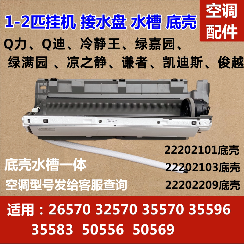 适用格力空调挂机底壳 q力品悦冷静王谦者 内机接水盘 03座 水槽