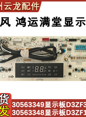 适配格力三匹悦风空调 30563349显示板 D3ZF33AA 30563348控制板