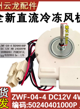 适用于美的冰箱风机BCD-330WTV 50240401000P ZWF-04-4 12V正转4W