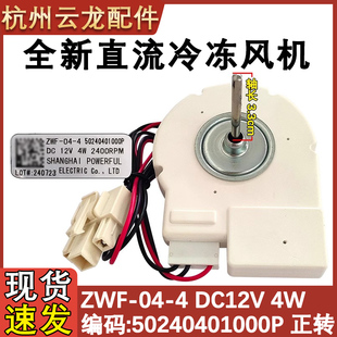 50240401000P 330WTV ZWF 12V正转4W 适用于美 冰箱风机BCD