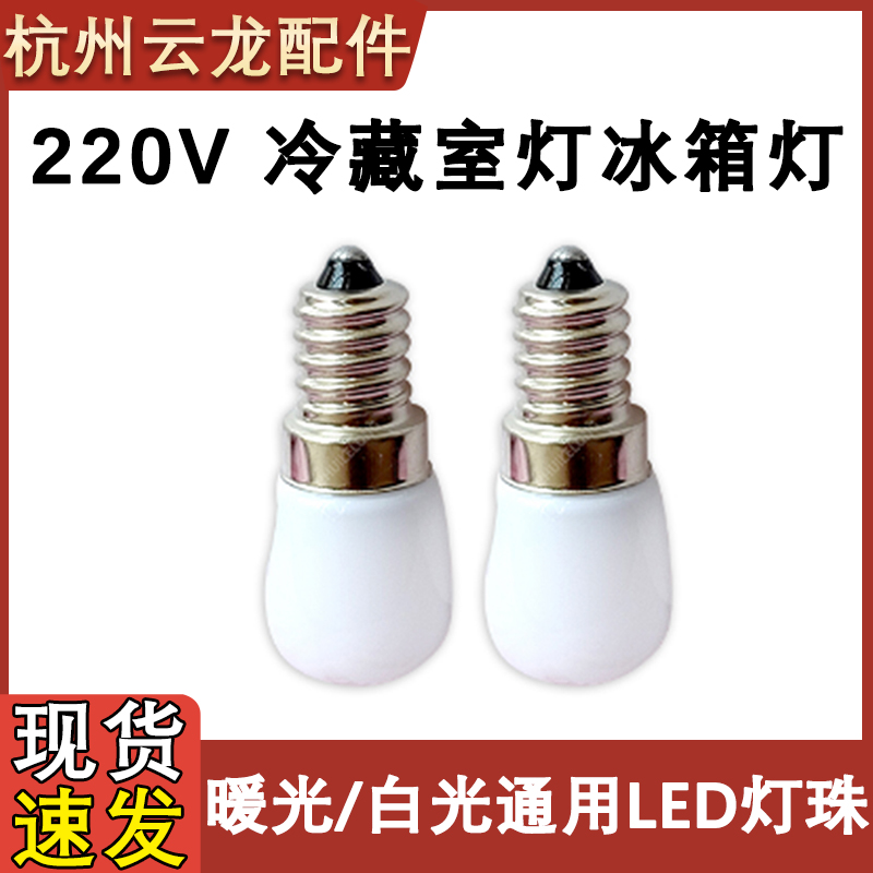 冰箱配件冷藏灯冰箱灯灯泡LED灯