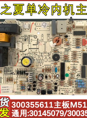 适用于格力凉之夏 单冷空调主板 300355611 30035561 M518F1 配件