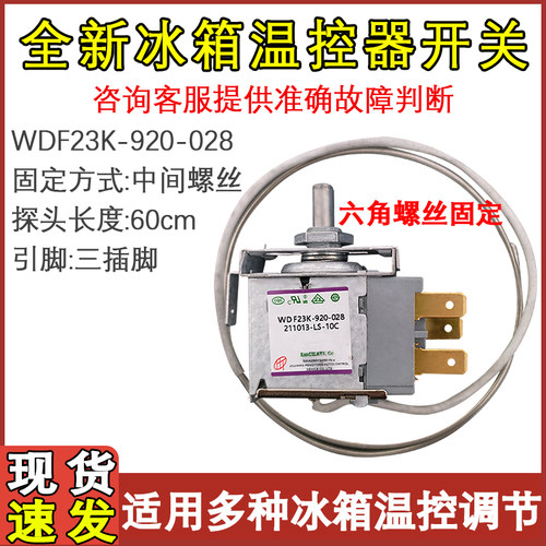 适用于TCL奥马冰箱温控器WDF23K-920-028/WDF25K-920-028温度开关 - 封面