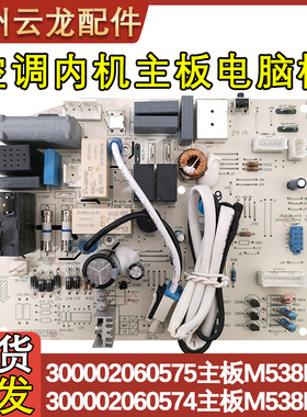 适配格力品悦空调 300002060575 M538F1主板 300002060574 M538F3