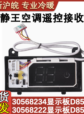 适配格力空调冷静王II D8583L显示板30568234 30568222遥控接收板