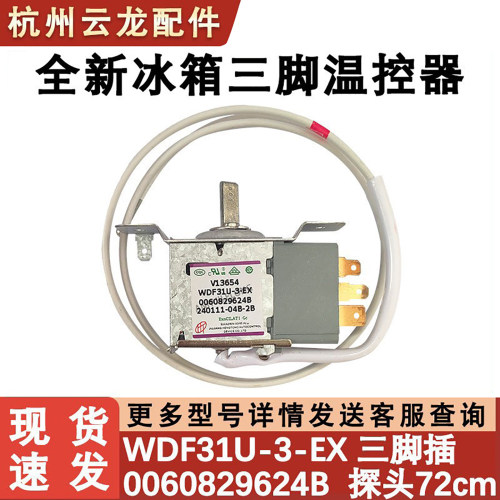 冰箱冰箱温控器0060829624B