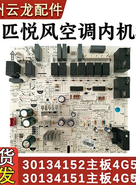 适用于格力室内机主板30134152主板 4G53G 悦风鸿运满堂30134151