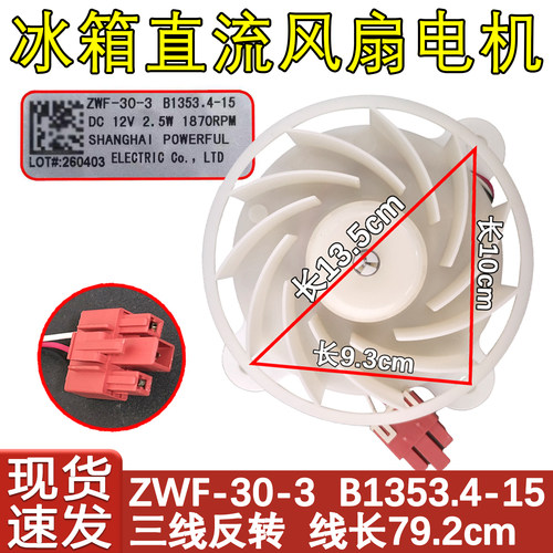 冰箱主板电机冷冻风机B1353