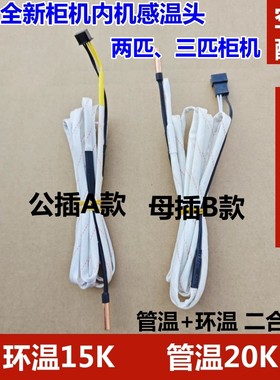两匹三匹柜机空调传感器感温包头