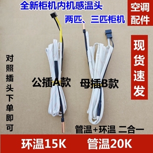 适用于格力柜机空调2 5P清新风T迪T爽悦雅内机感温头包传感器 3匹